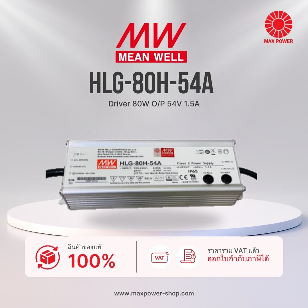 HLG-80H-54A : Driver 80W O/P 54V 1.5A***รับประกัน 7 ปี,มีสติ๊กเกอร์ มอก.รับรอง*** Mean Well by MAX P
