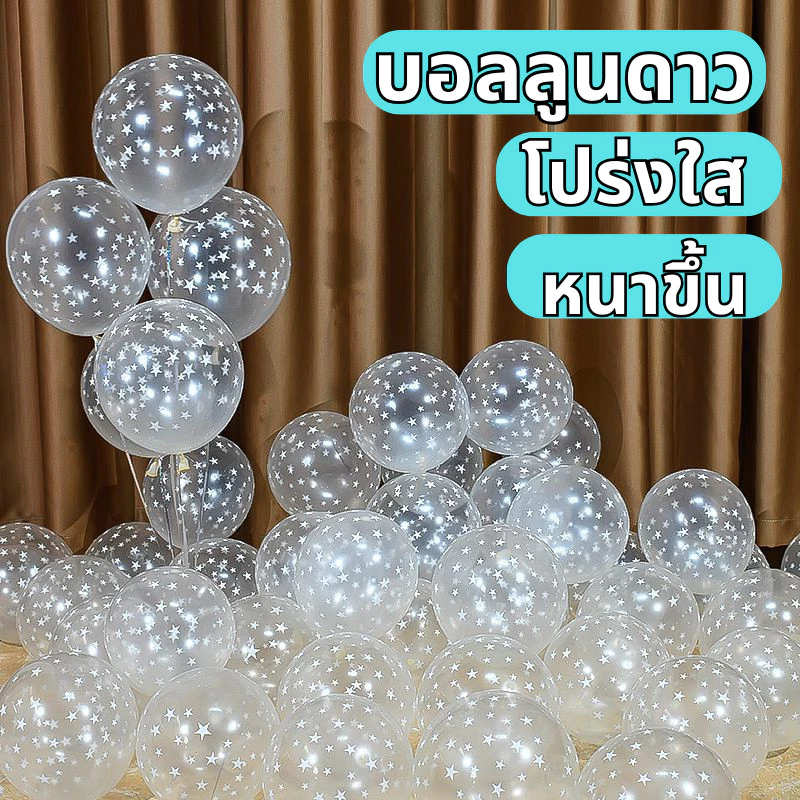 ส่งจากไทย ลูกโป่งใส 12 นิ้ว ลายดาว สำหรับตกแต่ง 5 ใบ ลูกโป่งวันเกิด star balloons กระดาษ ห่อขวัญ