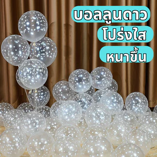 ส่งจากไทย ลูกโป่งใส 12 นิ้ว ลายดาว สำหรับตกแต่ง 5 ใบ ลูกโป่งวันเกิด star balloons กระดาษ ห่อขวัญ
