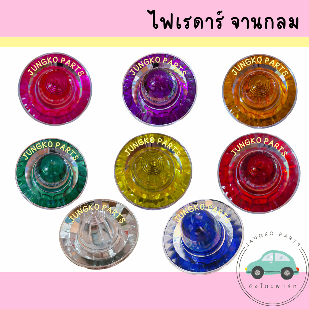ไฟเรดาร์ ไฟสัญญาณ ไฟหลังคา จานกลม  ขนาด 2.5 นิ้ว พร้อม หลอดไฟ มี 8 สี ยี่ห้อ CYM ( ราคาสินค้าต่อดวง )