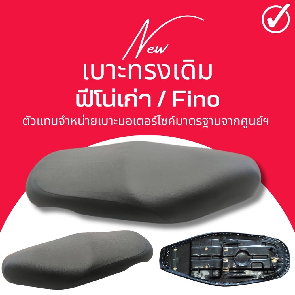 เบาะเดิม ฟีโน่เก่า Fino เก่า ทรงเดิม เหมือนออกจากศูนย์ สีดำ ผ้ากันน้ำ Made in Thailand