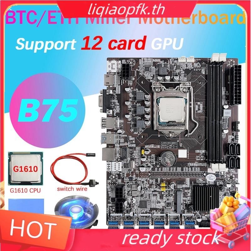 พร้อมส่ง ใหม่ เมนบอร์ดการ์ดขุดเหมือง B75 12 GPU BTC G1610 CPU พัดลม แผ่นความร้อน สายเคเบิลสวิตช์ 12XUSB3.0 ช่อง LGA1155 DDR3 RAM MSATA