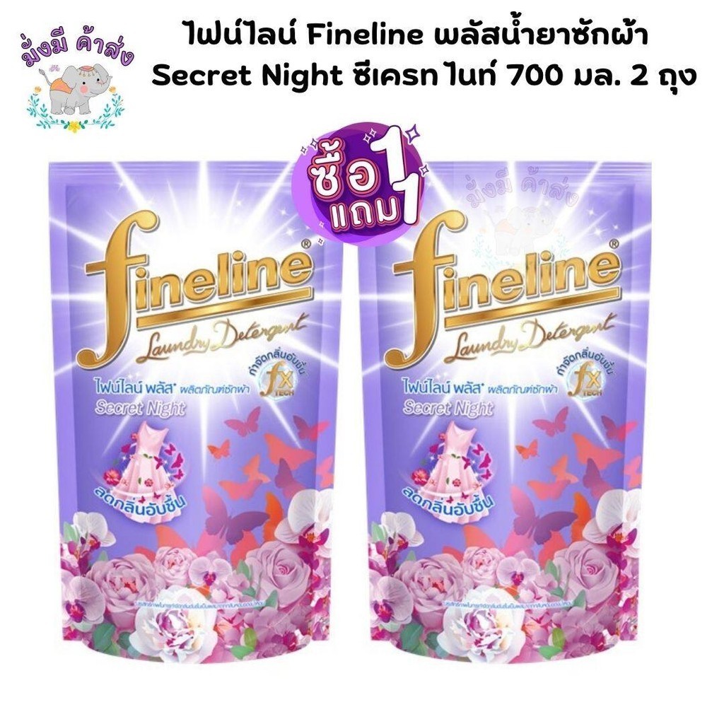 ไฟน์ไลน์ Fineline พลัสน้ำยาซักผ้า ซักกลางคืน ซีเครทไนท์ 550 มล. 2 ถุง