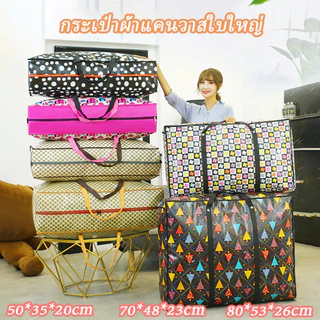 ถุงใหญ่กันน้ำ สำหรับเก็บผ้าห่มและสิ่งของ ถุงย้ายบ้านทนทาน พร้อมสายคล้อง