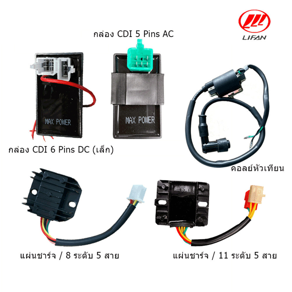 QiaoGuan คอยล์ใต้ถัง กล่อง CDI คอลย์หัวเทียน แผ่นชาร์จ เหมาะสำหรับรถจักรยานยนต์ LIFAN(ลี่ฟาน) พร้อมส