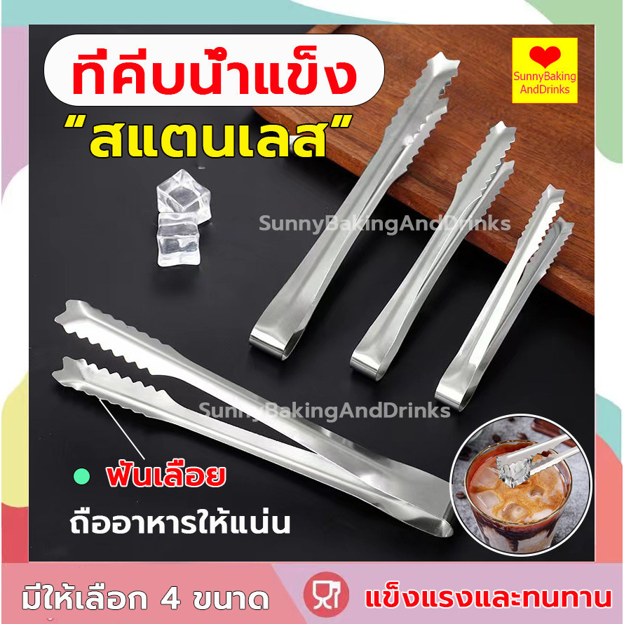 ☀️โค้ดส่งฟรี ☀️  ที่คีบน้ำแข็ง สแตนเลส 4ขนาด ที่คีบอาหาร ที่คีบขนม ที่คีบน้ำตาล  ที่คีบ ที่คีบน้ำตาลก้อน