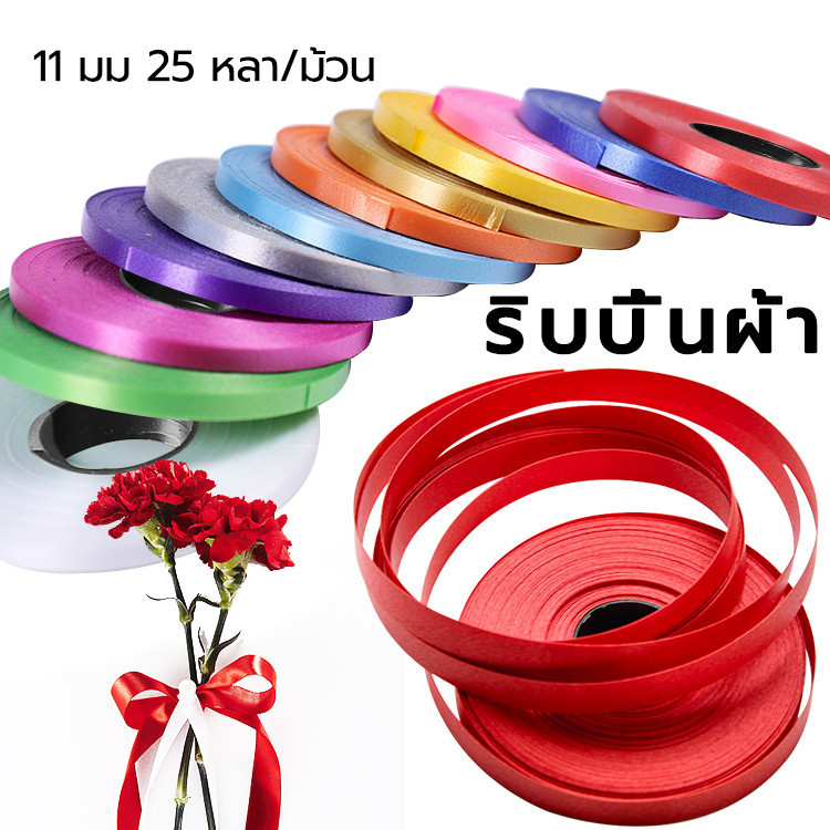 ริบบิ้นพวงมาลัย ริบบิ้นพลาสติกเนื้อเงา ขายส่ง ห่อของขวัญ ตกแต่งคริสต์มาส