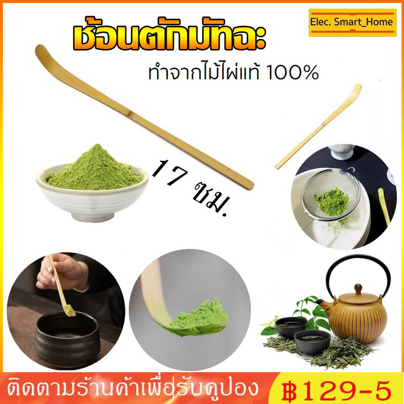 ช้อนตักมัทฉะ สำหรับตักชา (Chashaku) อุปกรณ์ชงมัทฉะญี่ปุ่น ทำจากไม้ไผ่แท้ 100%