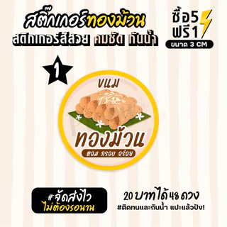 ฉลากสินค้าสำเร็จรูป สติกเกอร์ติดขนมทองม้วน ฉลากทองม้วนสด สติกเกอร์กันน้ำ แช่น้ำได้ วงกลม ขนาด 3 ซม (48 ดวง)