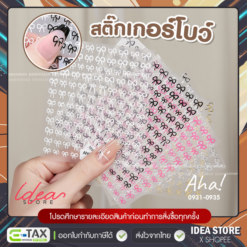 Aha! สติ๊กเกอร์ติดเล็บ ลายโบว์ ( รหัส 0931-0935 ) มีให้เลือก 5 สี เงิน ทอง ขาว ดำ ชมพู พร้อมส่ง!