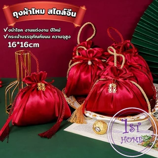 ถุงผ้าไหม สไตล์จีน ถุงนําโชค ใส่ของชำร่วยในงานมงคล กระเป๋าหูรูด Cloth bag