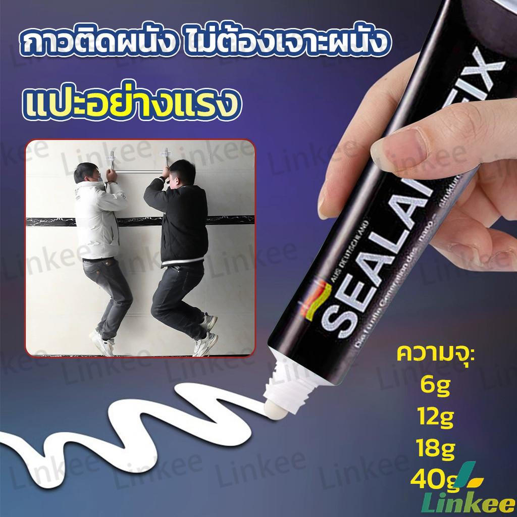 Linkee กาวติดผนัง ไม่ต้องเจาะผนัง กาวอเนกประสงค์ SEALANT FIX ติดแน่น ทนทาน รับน้ำหนักได้มาก Super Glue