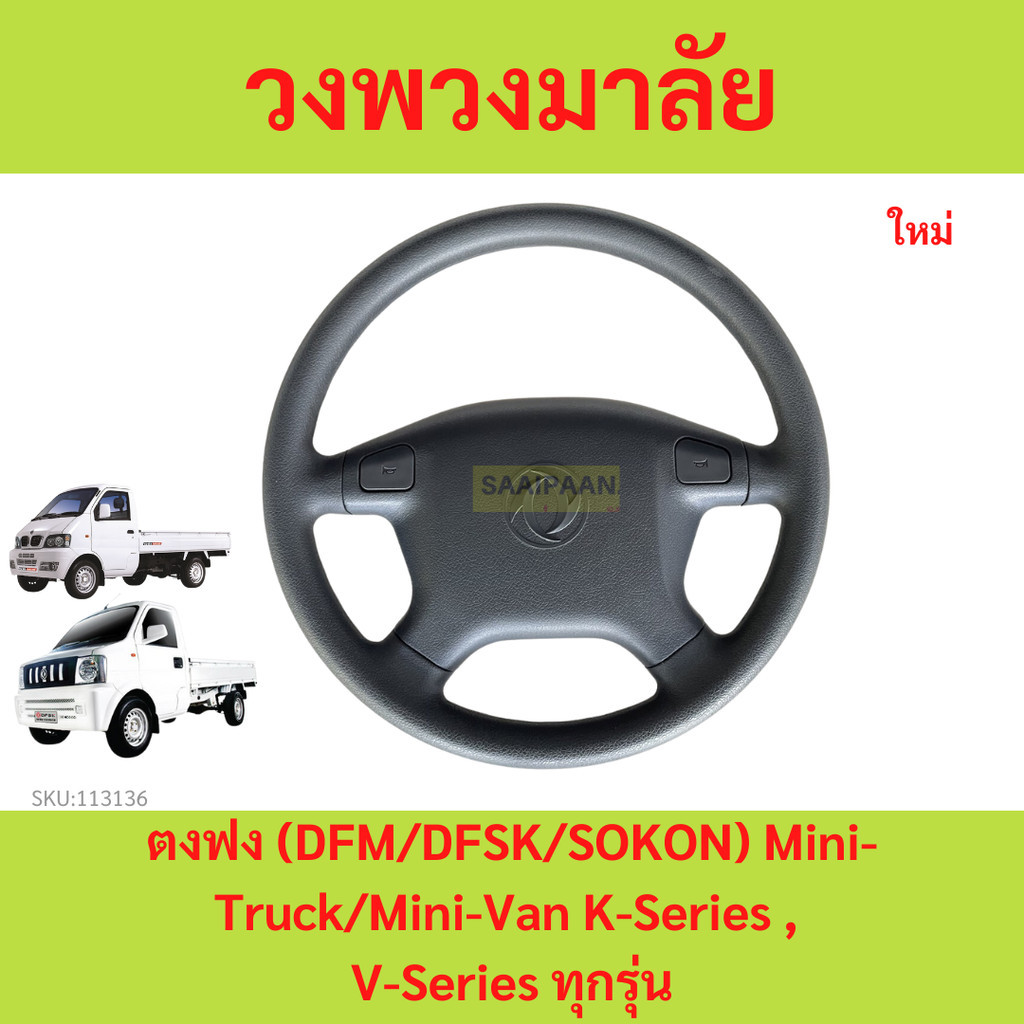 วงพวงมาลัย ตงฟง (DFM/DFSK/SOKON) Mini-Truck/Mini-Van K-Series , V-Series ทุกรุ่น