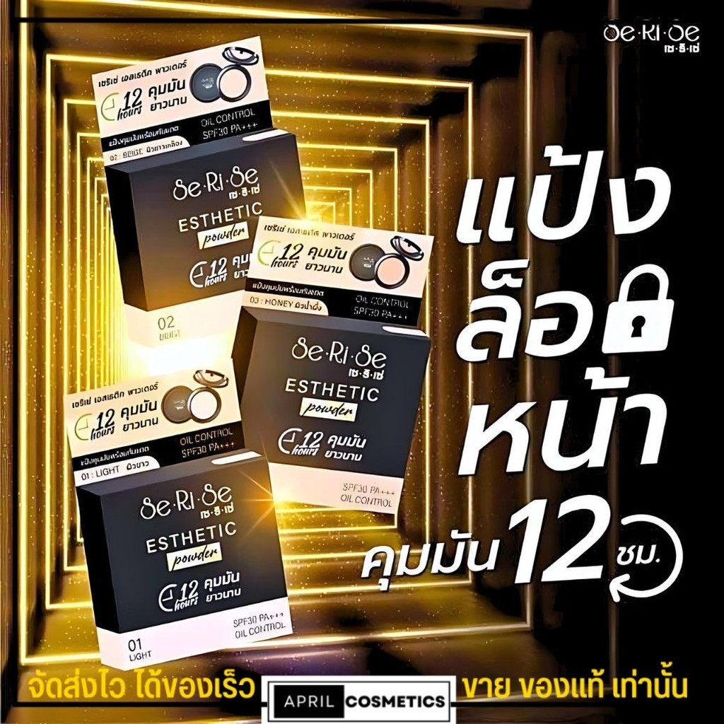 SeRiSe แป้งเซริเซ่ แป้งอิงฟ้า แป้งคุมมันนาน 12 ชม. กันน้ำ กันเหงื่อ ติดทน SPF30+++ 10g. (มี 3 เบอร์)