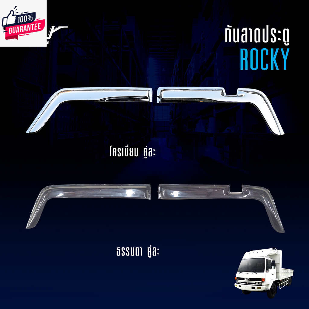 กันสาดประตู ISUZU ROCKY