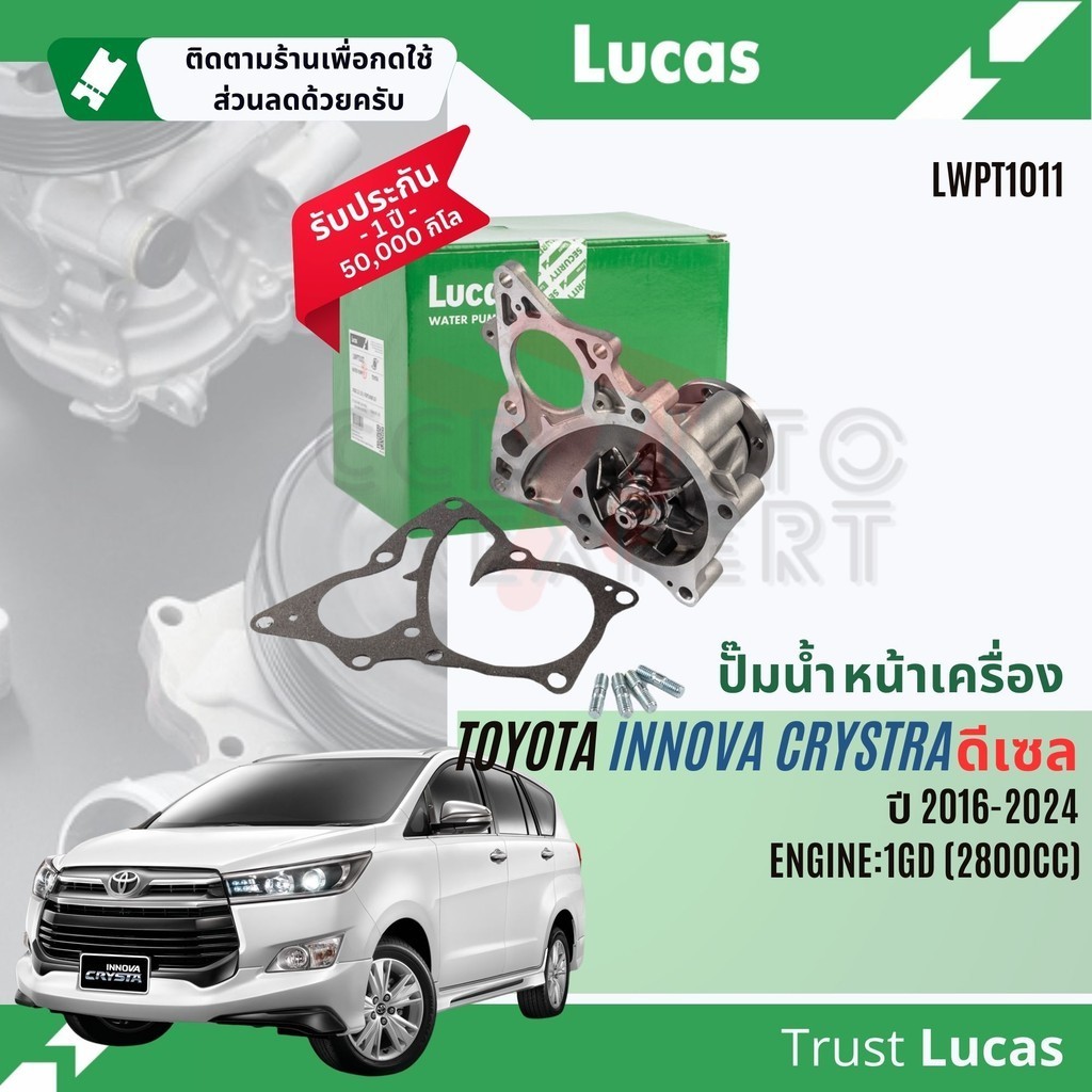 ปั๊มน้ำ ปั้มน้ำ หน้าเครื่อง Lucas LWPT1011 สำหรับ Toyota Innova Crystra 2.8 ดีเซล เครื่อง 1GD ปี 2016-2024 Innova16