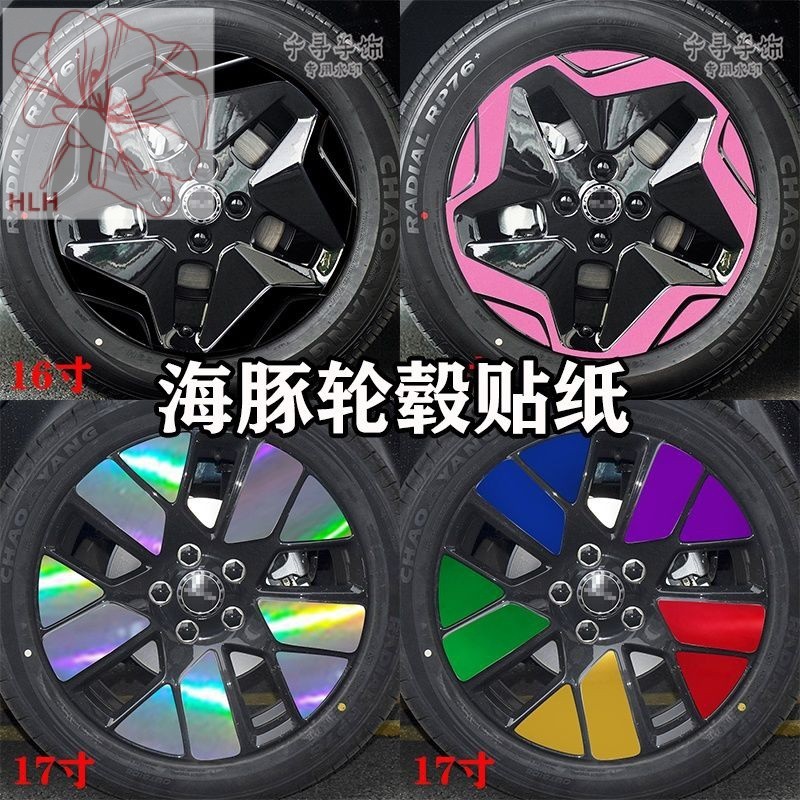 เหมาะสำหรับสติกเกอร์ล้อ BYD Dolphin การปรับเปลี่ยนส่วนบุคคลสติกเกอร์เลเซอร์สะท้อนแสงสีสันสดใสกันน้ำป้องกันรอยขีดข่วน
