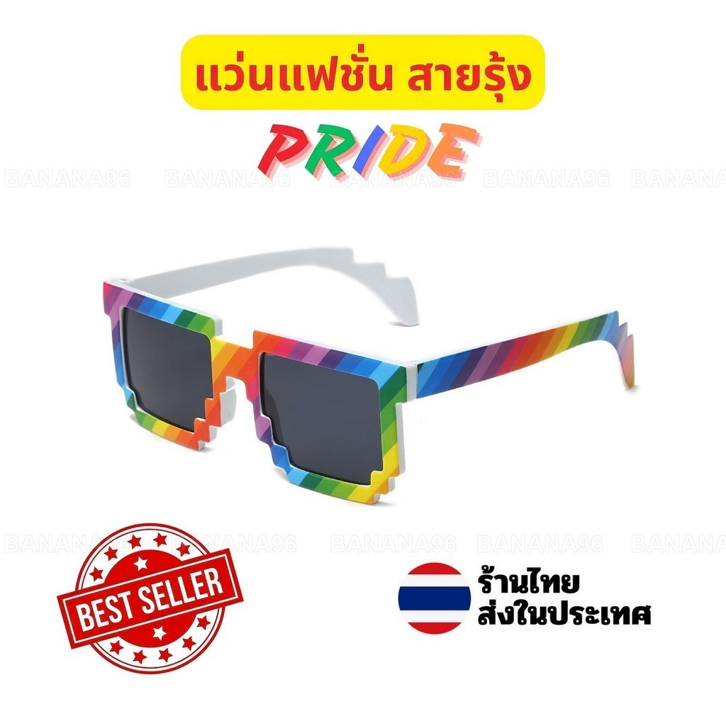 แว่นตาแฟชั่น LGBT แว่นกันแดด แว่นสายรุ้ง UV400 กรอบพลาสติกแข็งแรง PRIDE