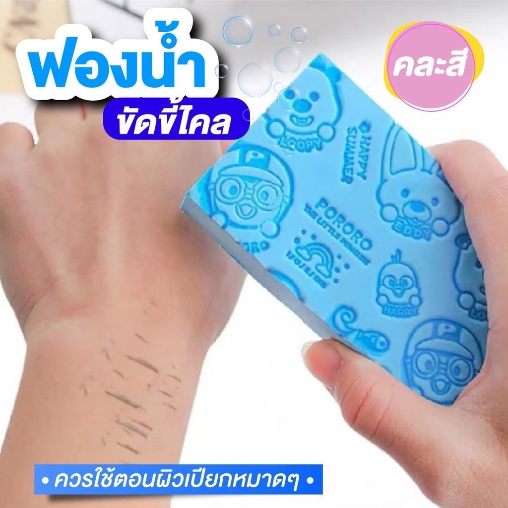 ฟองน้ำอาบน้ำ ฟองน้ำขัดขี้ไคร ขจัดสิ่งสกปรก ตกค้าง ใช้ได้ทั้งกับเด็กและผู้ใหญ่ ทำความสะอาดผิวใช้สำหรับขัดขี้ไคลตามร่างกาย
