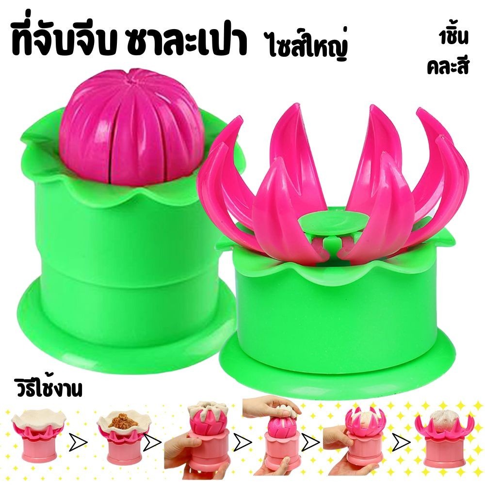 ที่จับจีบ ซาละเปา Baozi Dumpling Molds เลือกขนาดได้ คละสี อุปกรณ์ทำขนม จับจีบ ซาลาเปา Steamed Buns