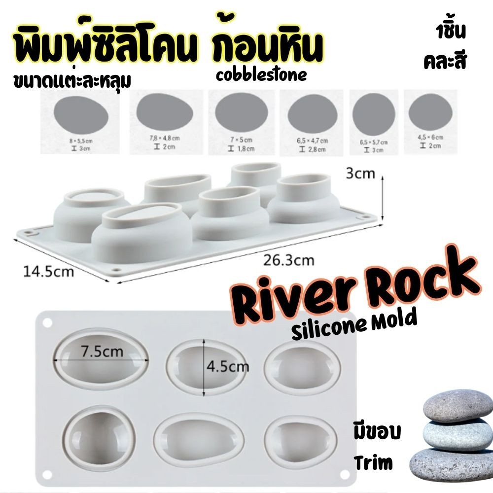 แม่พิมพ์ ซิลิโคน ก้อนหิน รูปถ้วย วงรี หลายขนาด 6หลุม 3D Cobblestone Shaped Silicone Moulds