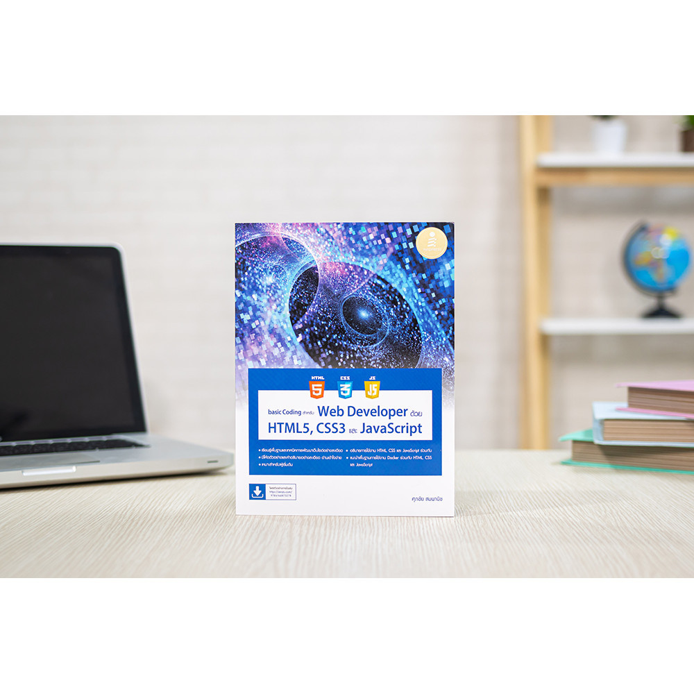 หนังสือ basic Coding สำหรับ Web Developer ด้วย HTML5, CSS3 และ JavaScript | หนังสือคอม