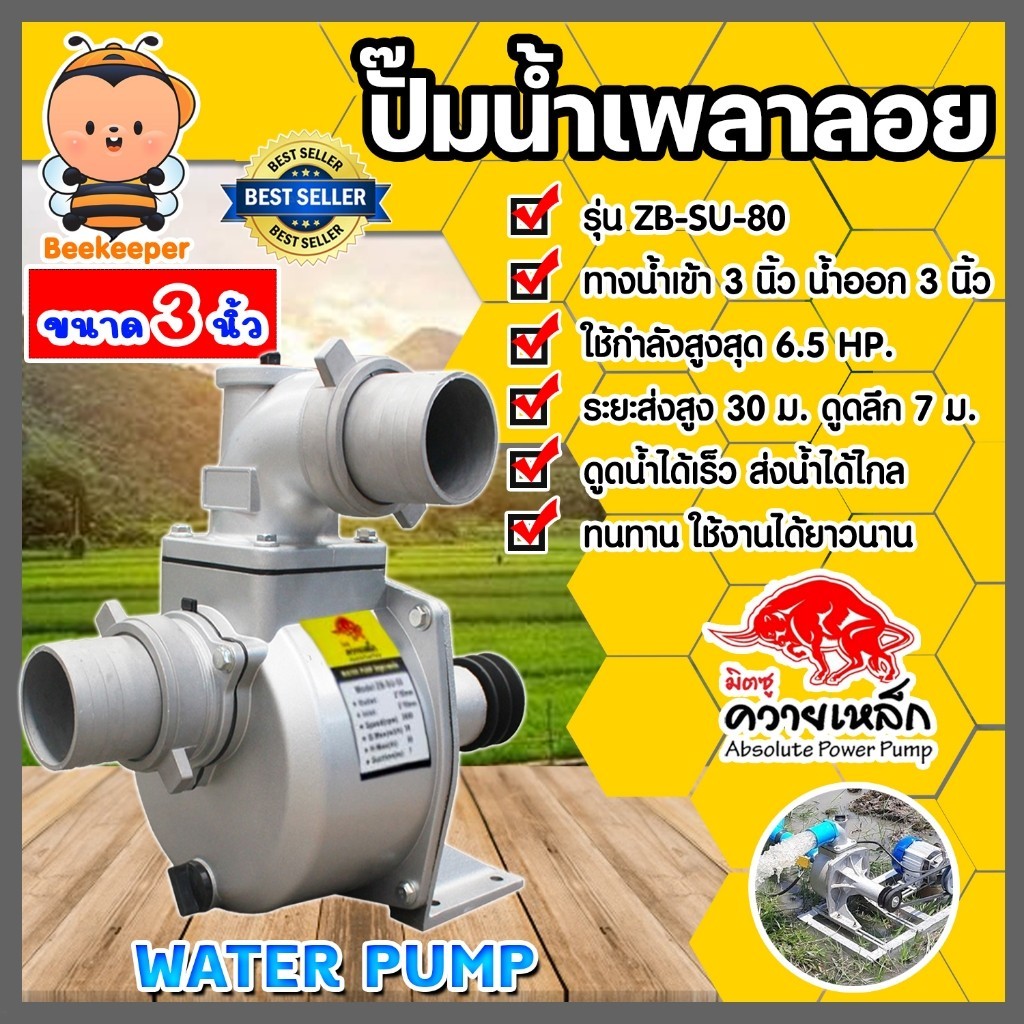 ปั๊มเพลาลอย ควายเหล็ก 3 นิ้ว ZB-SU80 ปั๊มอลูมิเนียม ENGINE PUMP ใช้สูบน้ำเข้านา ส่งน้ำได้ไกล 500 เมตร