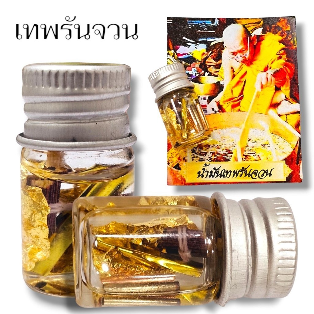 น้ำมันเทพรัญจวน พระราชวัชรธรรมโสภณ(หลวงปู่มหาศิลา) หลวงปู่ปลุกเสกและปรุงพร้อมกับสีผึ้ง ใช้ในด้านเมตตาค้าขายเจริญรุ่งเรือ