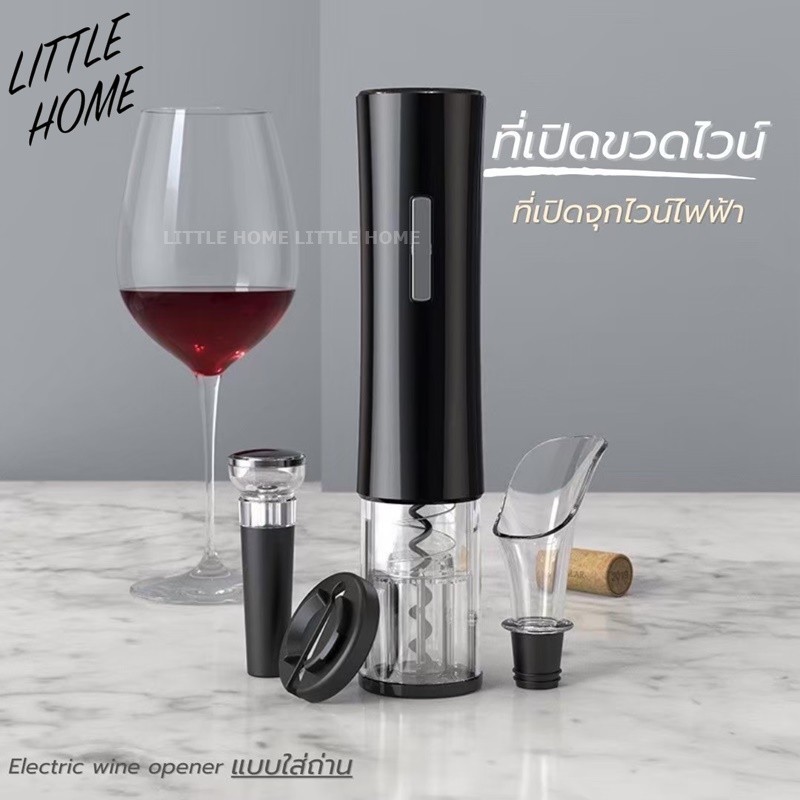 LITTLE HOME KB1-601P ที่เปิดขวดไวน์ ที่เปิดไวน์ไฟฟ้า อัตโนมัติ ที่เปิดจุกไวน์ 4 in 1 electric wine opener แบบใส่ถ่าน