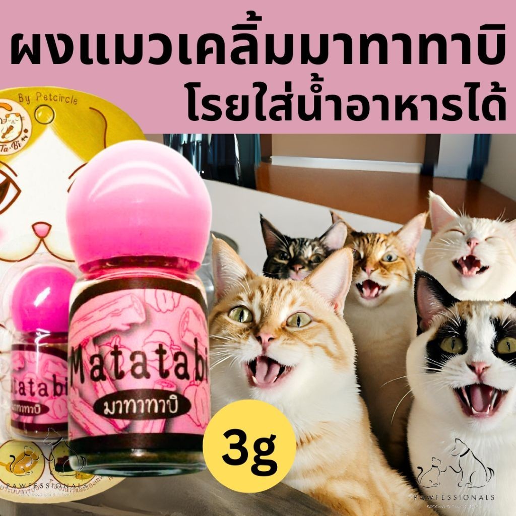 [แมวเคลิ้ม!] ผงผลมาทาทาบิ ขนาด 3 กรัม สูตรเข้มข้น Cat Ta Bi By Petcircle แมว