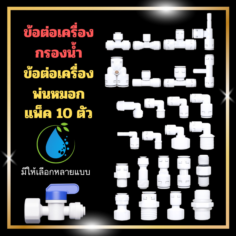ข้อต่อ สำหรับเครื่องกรองน้ำ แพ็ค 10 ตัว เครื่องพ่นหมอก อะไหล่เครื่องกรองน้ำ ขนาด 2หุน 3หุน 4หุน