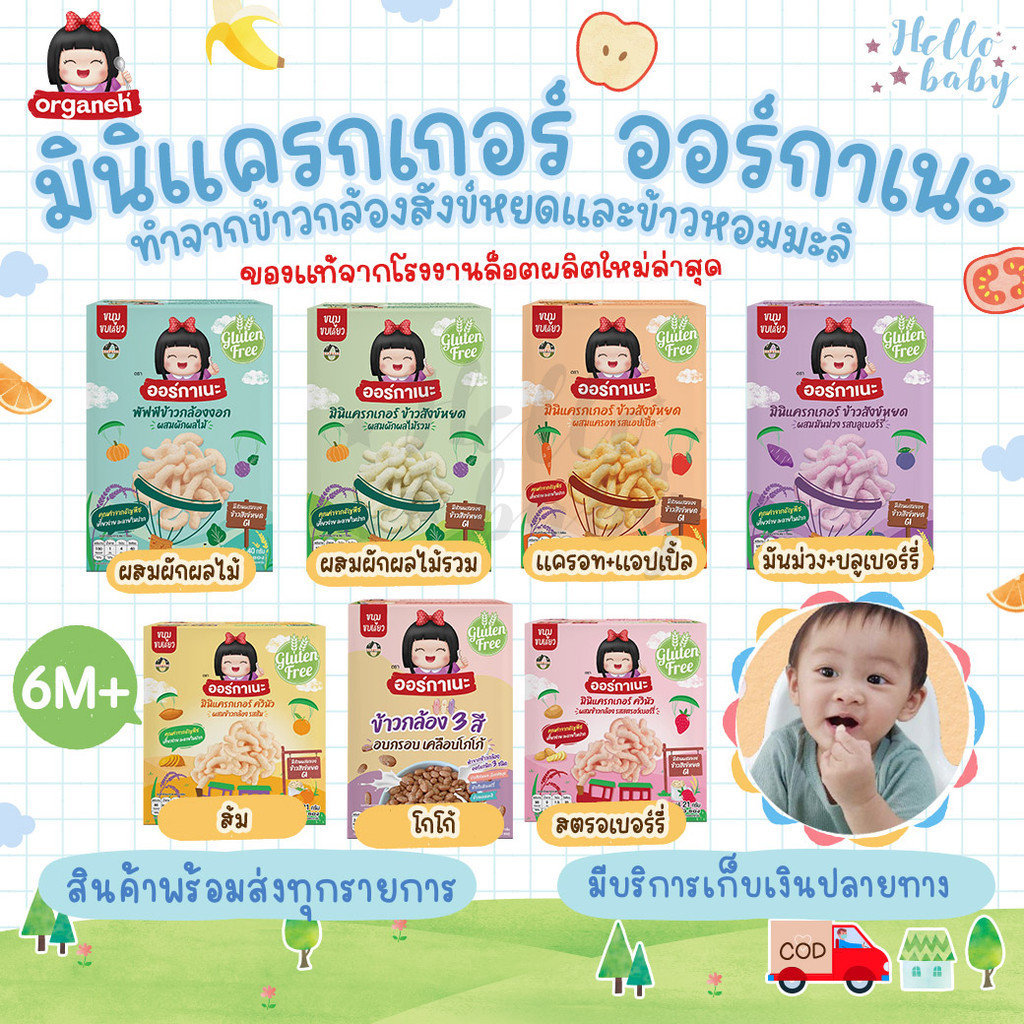 ✅ส่งด่วนทุกวันไม่มีวันหยุด✅Organeh ออร์กาเนะ มินิแครกเกอร์ พัฟของกล้องงอก ข้าวสังข์หยดออร์แกนิค ข้าวอบ พัฟ 6M+ มีฮาลาล ข