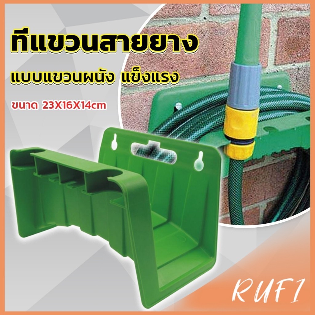 RUFI ที่แขวนสายยางติดผนัง แข็งแรง จัดเก็บสายยางให้ดูเรียบร้อย Water Hose Rack