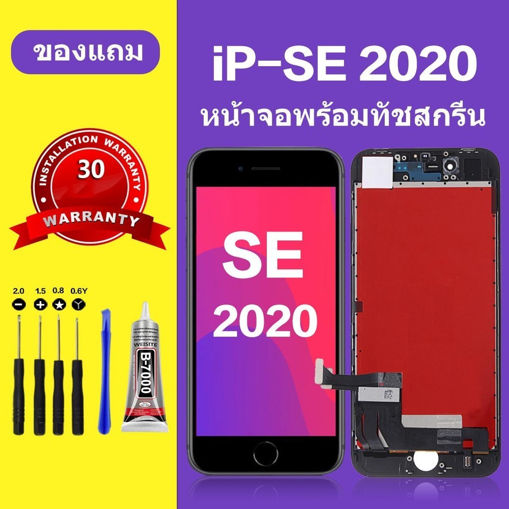 หน้าจอ SE 2020 หน้าจอ LCD นำไปใช้กับiPhone se 2020 สำหรับการแทนที่ เเถมกาว+ไขควง สินค้ามีพร้อมส