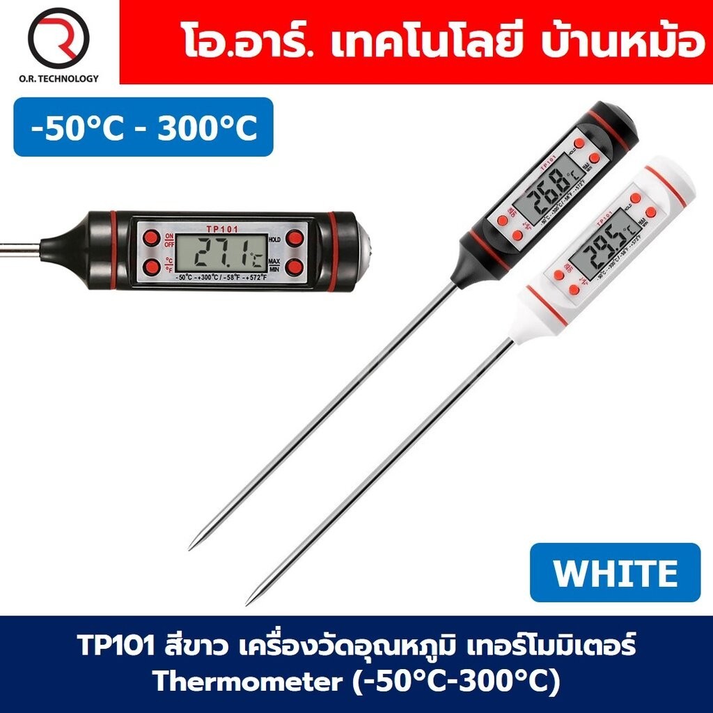 TP101 สีขาว white เครื่องวัดอุณหภูมิ เทอร์โมมิเตอร์ Thermometer (-50°C-300°C) ที่วัดอุณหภูมิอาหาร แบบปากกา