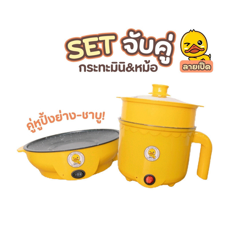 เซตคู่ หม้อ+กระทะ ลายเป็ด ได้2ชิ้น หม้ออเนกประสงค์ กระทะมินิ เตาปิ้งย่างไฟฟ้า หม้อสุกี้ กระทะย่างเนย หม้อมาม่า กระทะ