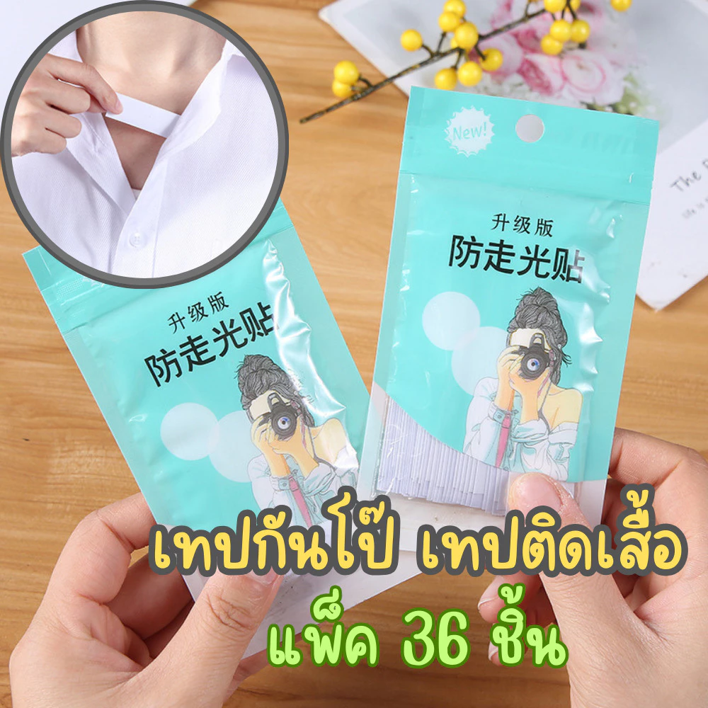 เทปกันโป๊ แพ็ค36ชิ้น เทปติดเสื้อ ใช้จัดทรงเสื้อ ไม่ให้โป๊