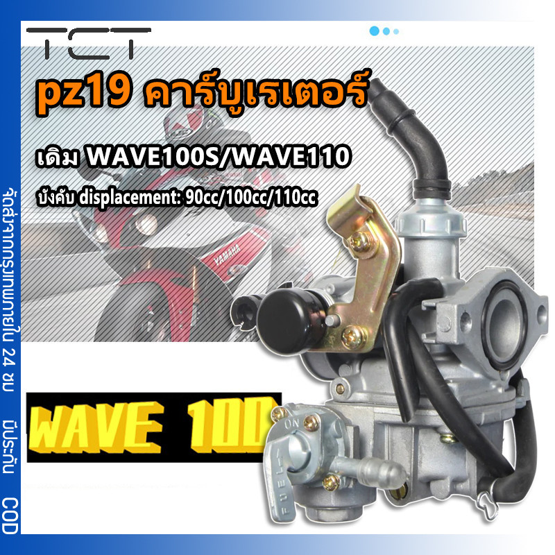 คาร์บู เดิม WAVE100 - WAVE100S - WAVE100UBOX **รุ่นคาร์บู** คาร์บูเวฟ100 คาร์บูเรเตอร์