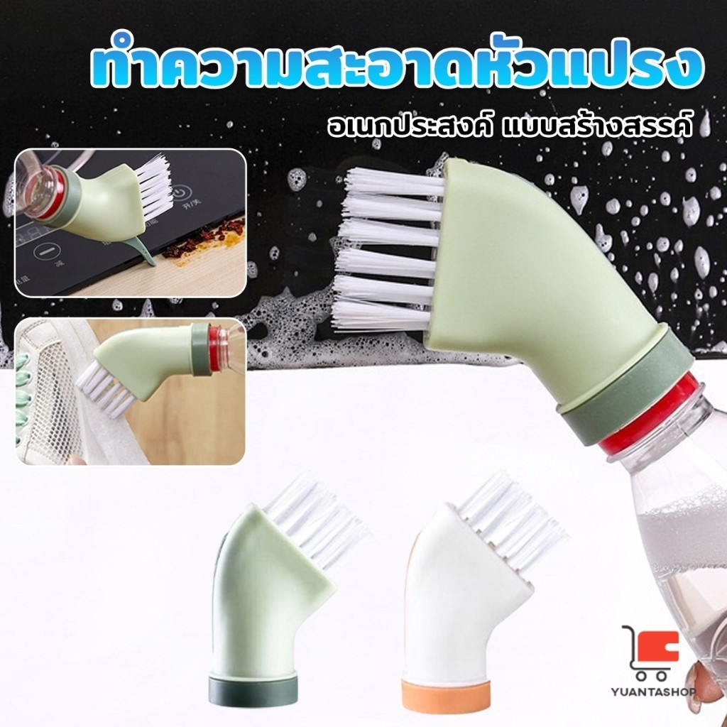 หัวแปรง แปรงทำความสะอาดซอก ใส่น้ำยาล้างได้ สามารถใช้ขวดน้ำดื่มทั่วไปได้ Cleaning brush