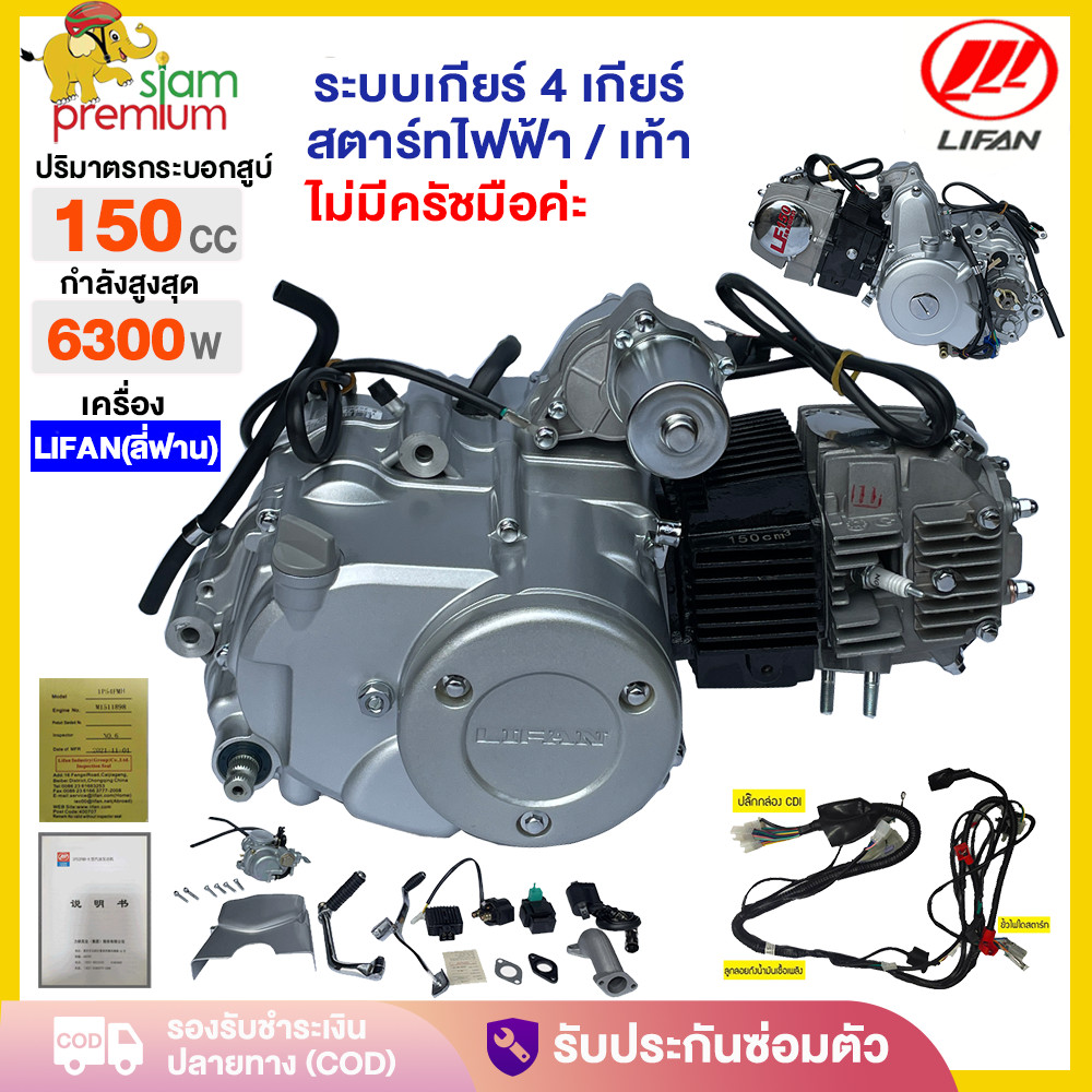 11.11】เครื่องLifan(ลี่ฟาน) 150cc เครื่องยนต์ สตาร์ทไฟฟ้า สตาร์ทเท้า ไดร์สตาร์ทบน มีใบคุมเครื่องให้ทุกเครื่อง