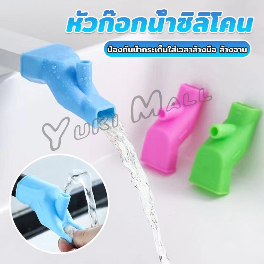 Yuki หัวต่อก็อกนำ้แบบซิลิโคน ป้องกันน้ำกระเด็นใส่เวลาล้างมือ ล้างจาน Silicone faucet