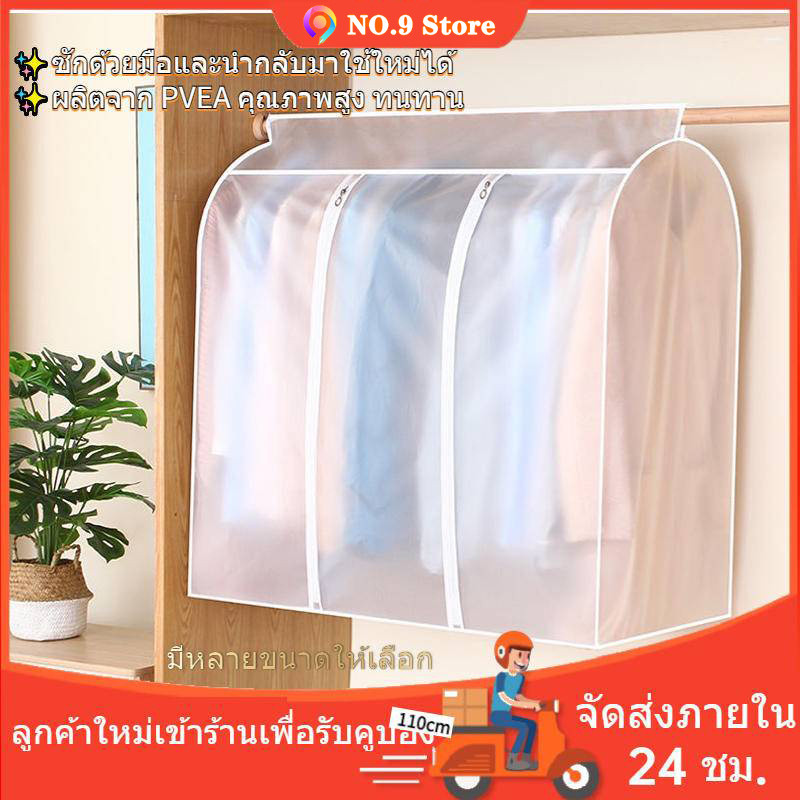 ถุงคลุมเสื้อผ้า แบบใส กันฝุ่น&กันน้ำ ปิดทุกด้าน360 องศา มีหลายขนาดให้เลือก