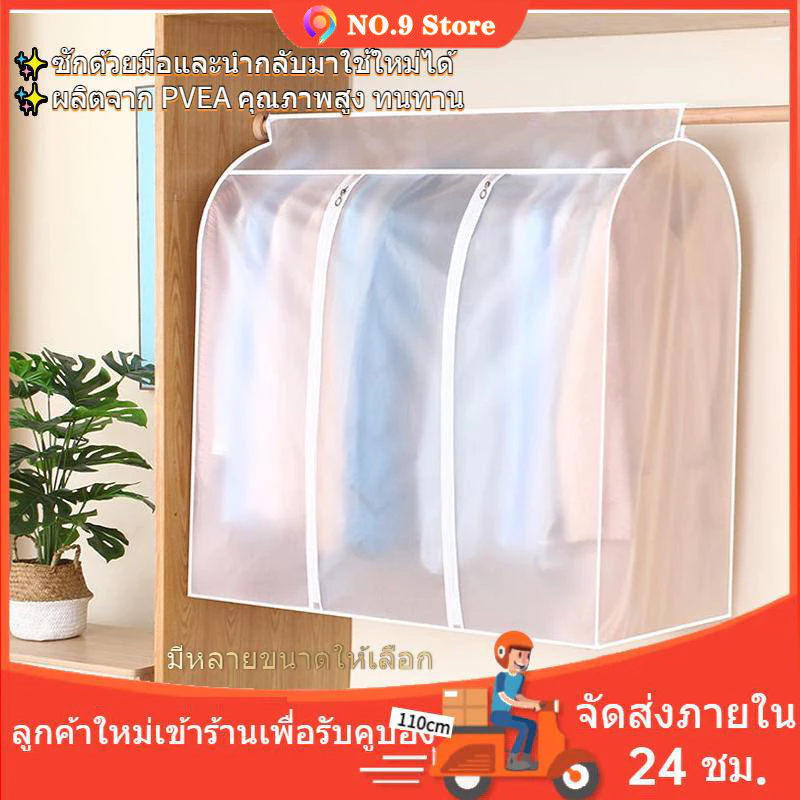 ถุงคลุมเสื้อผ้า แบบใส กันฝุ่น&กันน้ำ ปิดทุกด้าน360 องศา มีหลายขนาดให้เลือก