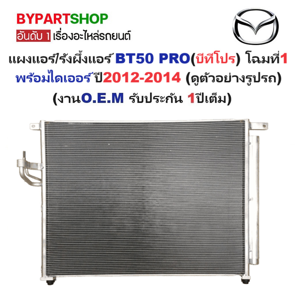 แผงแอร์ MAZDA BT50 PRO ปี 2012-2014 รังผึ้งแอร์ บีที50 โปร โฉมแรก [OEM ประกัน 1ปี] MP5437