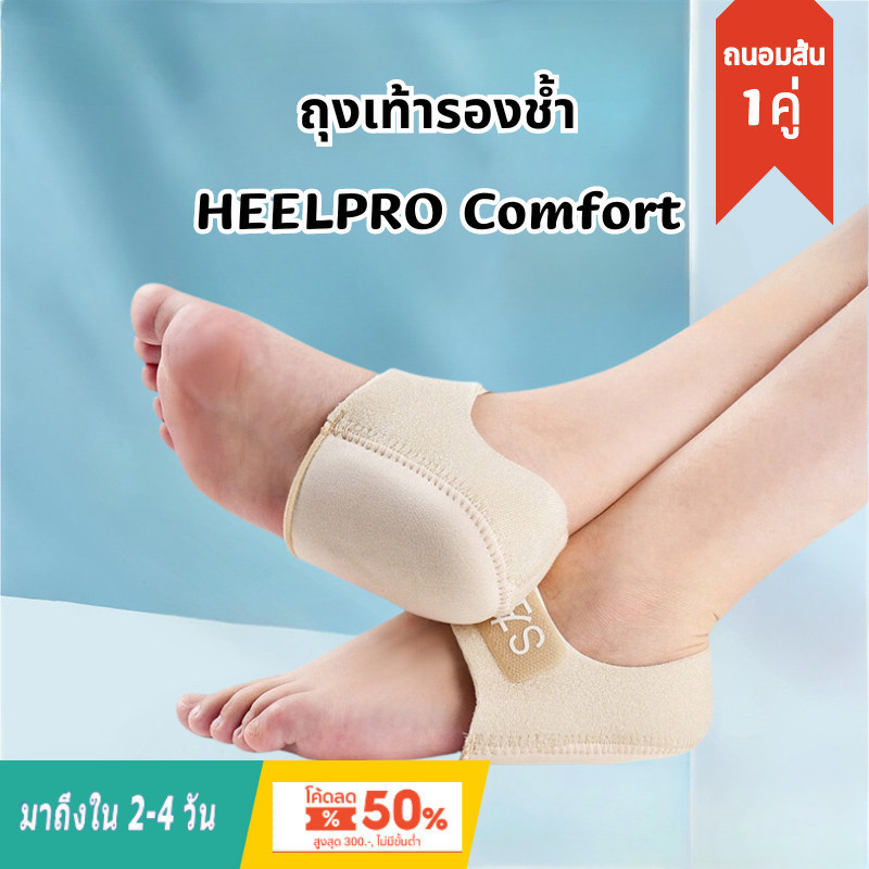 Heelpro comfort ถุงเท้า รองช้ำ เดิน10ชั่วโมงไม่ปวด เพื่ออาการปวดส้นเท้าในระยะยาว ซิลิโคนหนานุ่มกันรอ