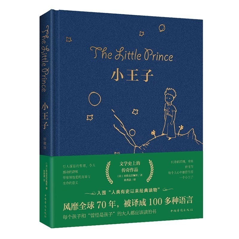 小王子原著无删减完整版圣埃克苏佩里著中文全译本中小学生课外书