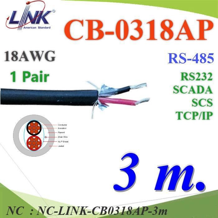 .. 3 เมตร สายสัญญาณ RS485, RS232, SCADA ขนาด 18AWG 1คู่ ใช้ภายนอกได้ NC