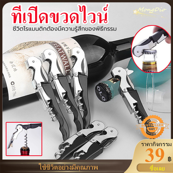 (จัดส่งในวันเดียวกัน) ที่เปิดขวดไวน์ Wine Opener ที่เปิดจุกคอร์กขวด ที่เปิดขวดเอนกประสงค์ มีที่ตัดฟอยล์ในตัว คุณภาพดี