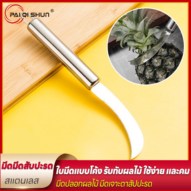 PQS มีดเจาะตาสัปปะรด ที่เจาะตาสัปปะรด มีดปอกสัปปะรด 21x1.3cm