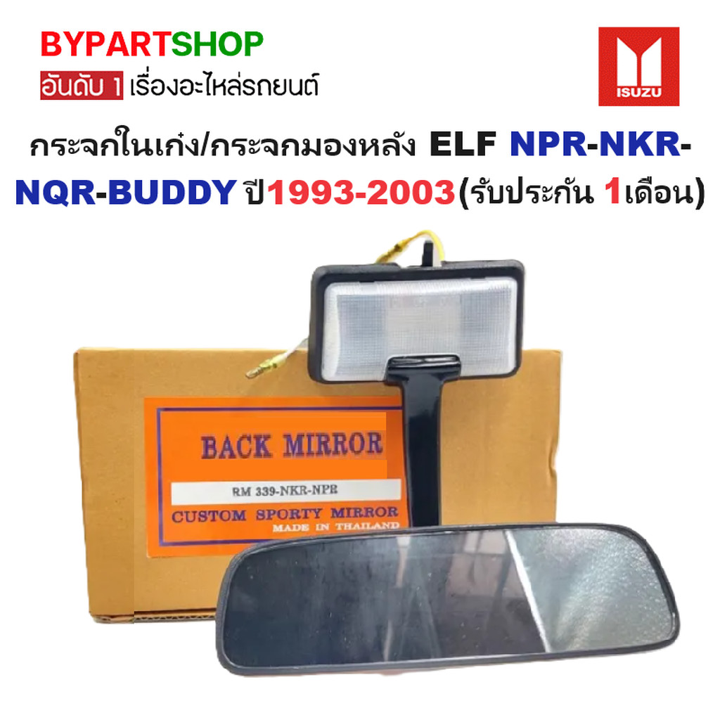 กระจกในเก๋ง/กระจกมองหลัง ISUZU ELF NPR-NKR-NQR-BUDDY ตั้งแต่ปี1993-2003 (รับประกัน 1เดือน)